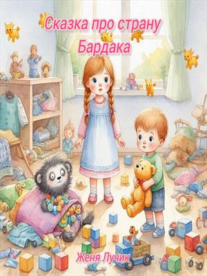 Сказка про страну Бардака