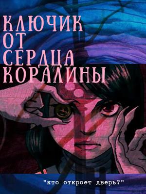 Ключик от сердца Коралины