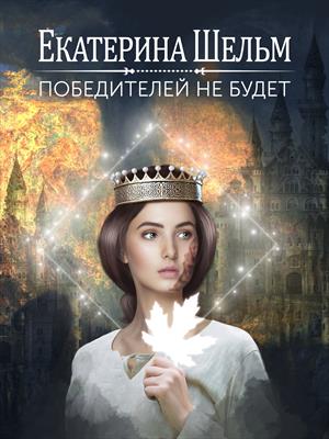 Победителей не будет Победителей не будет