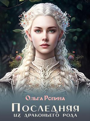 Последняя из драконьего рода. Книга 1. Последняя из драконьего рода. Книга 1.