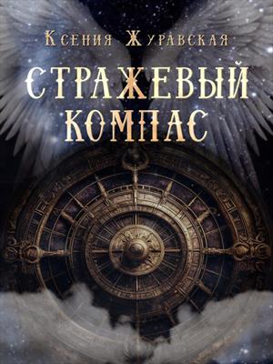 Стражевый компас Стражевый компас