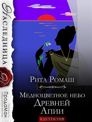 Медноцветное небо Древней Апии