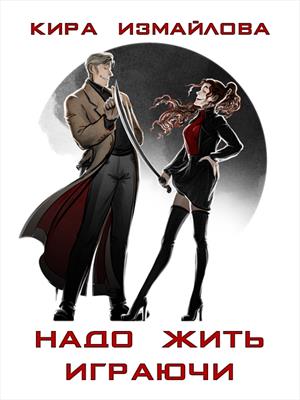 Надо жить играючи Надо жить играючи