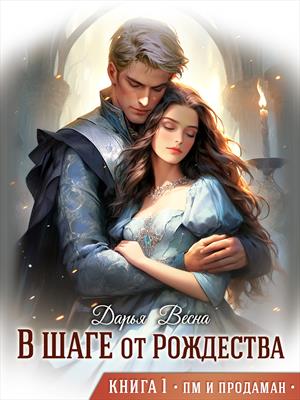 В шаге от Рождества. Книга 1