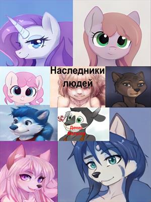 Наследники людей