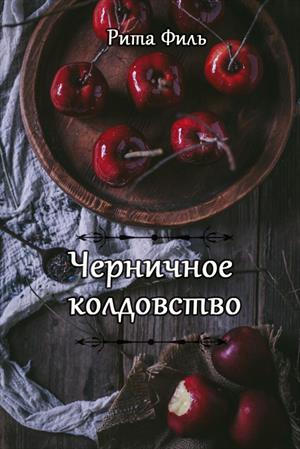Черничное колдовство (версия лайт) Черничное колдовство (версия лайт)