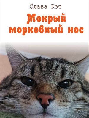 Мокрый морковный нос