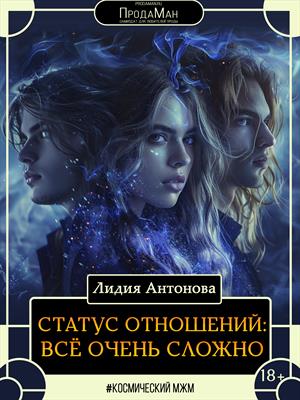 Статус отношений: всё очень сложно