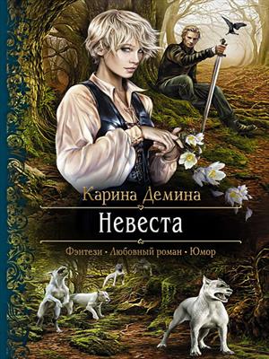 Невеста Невеста