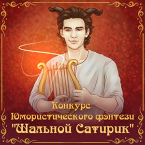 Шальной Сатирик Шальной Сатирик