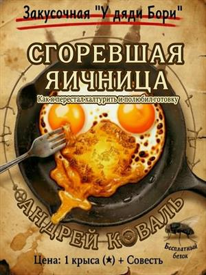 Сгоревшая яичница