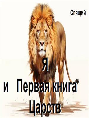 Я и Первая книга Царств