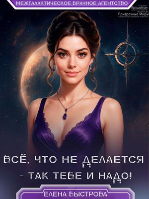 Всё, что не делается – так тебе и надо! Всё, что не делается – так тебе и надо!