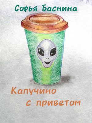 Капучино с приветом Капучино с приветом