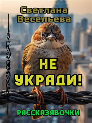 Не укради!