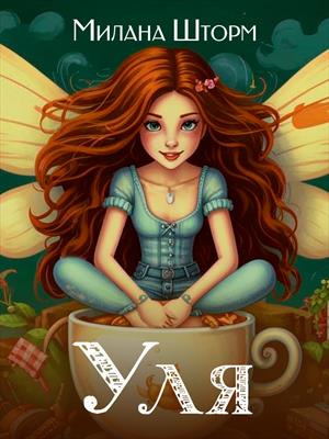 Ульяна
