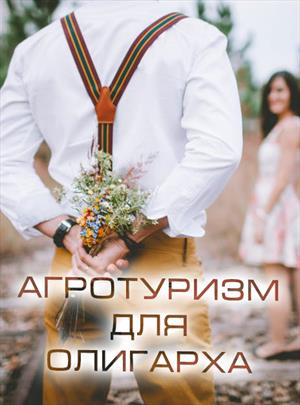 Агротуризм для олигарха Агротуризм для олигарха