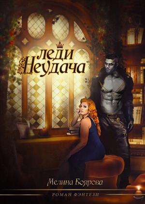 Леди Неудача Леди Неудача