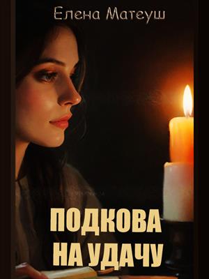 Подкова на удачу