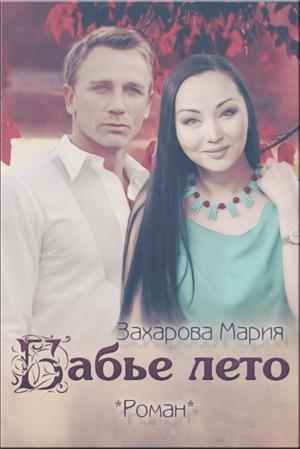 Бабье лето Бабье лето