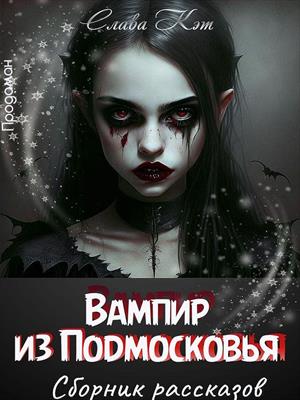Вампир из Подмосковья. Сборник рассказов