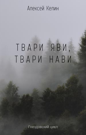 Твари Яви, твари Нави