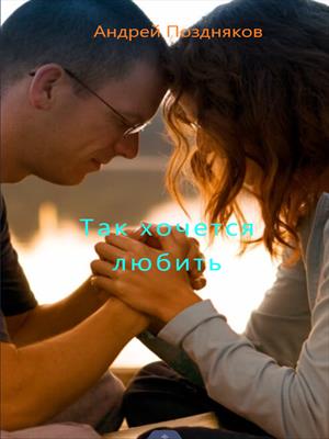 Так хочется любить