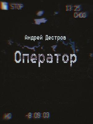 Оператор