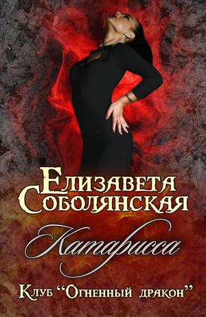 Катарисса Жестокие игры 2