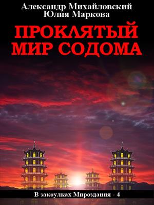 Проклятый мир Содома