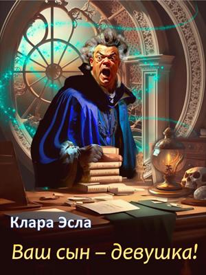 Ваш сын - девушка! Ваш сын - девушка!