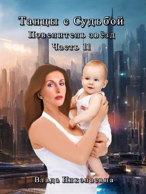 Танцы с Судьбой. Часть 11. Повелитель звезд. (РАСШИРЕННАЯ ВЕРСИЯ) Танцы с Судьбой. Часть 11. Повелитель звезд. (РАСШИРЕННАЯ ВЕРСИЯ)
