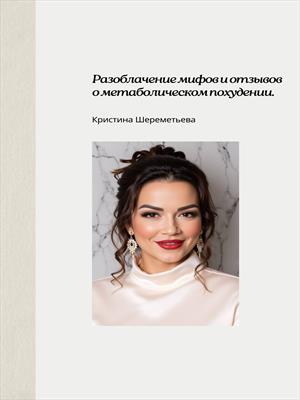 Кристина Шереметьева: разоблачение мифов и отзывов о метаболическом похудении.