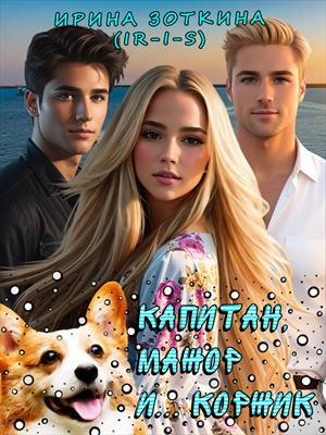 Капитан, мажор и... коржик