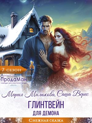 Глинтвейн для демона Глинтвейн для демона