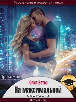 На максимальной скорости На максимальной скорости