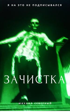 Зачистка Зачистка