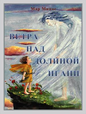ВЕТРА НАД ДОЛИНОЙ ИГАНИ