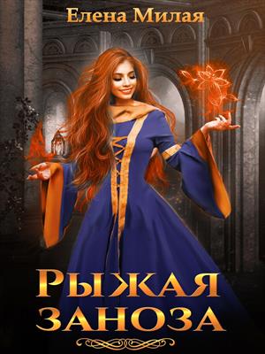Рыжая заноза Рыжая заноза