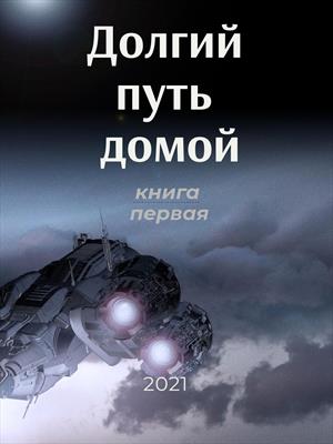 Долгий путь домой. Долгий путь домой.