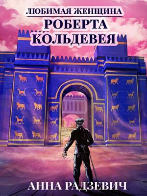 Любимая женщина Роберта Кольдевея