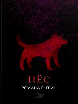 Пёс (Рассказ)