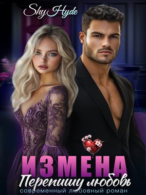 ИЗМЕНА. Перепишу любовь