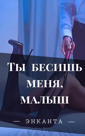 Ты бесишь меня, малыш Ты бесишь меня, малыш