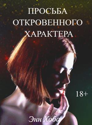 Просьба откровенного характера Просьба откровенного характера