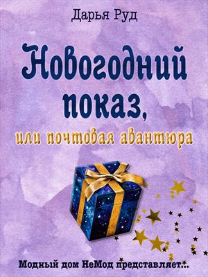 Новогодний показ, или почтовая авантюра