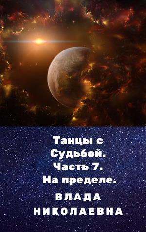 Танцы с судьбой. Часть 7. На пределе.