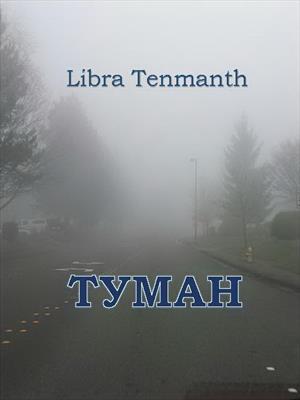 Туман