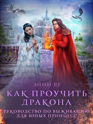 Руководство по выживанию для юных принцесс 2 Руководство по выживанию для юных принцесс 2