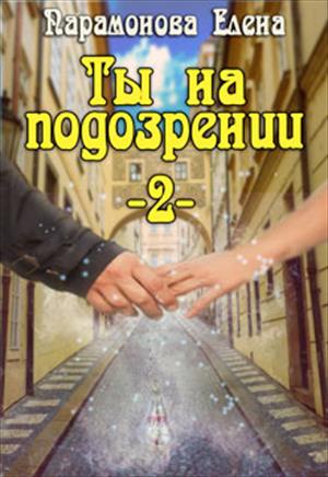 Ты на подозрении -2- Ты на подозрении -2-